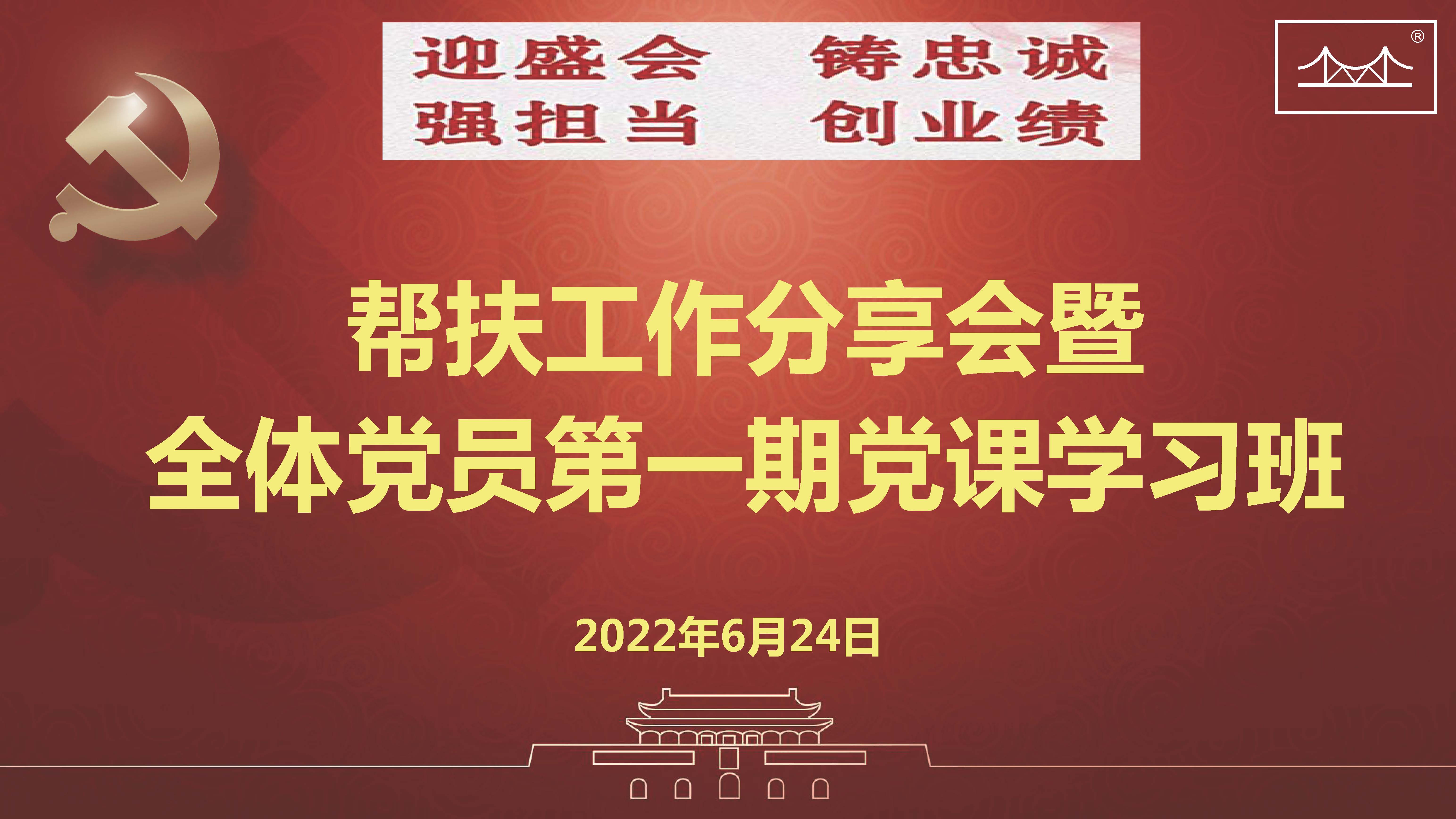 迎盛会、铸忠诚、强担当、创业绩 蓝颜gtv
集团党委举办帮扶工作分享会暨 全体党员第一期党课学习班